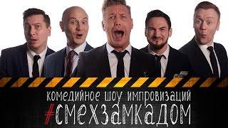 #смехзамкадом кОМЕДИЙНОЕ ШОУ ИМПРОВИЗАЦИЙ  ВЫПУСК #1