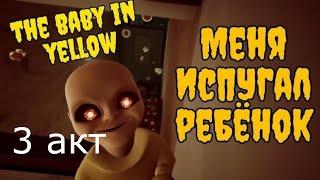 Ребёнок в Жёлтом! Страшный Хоррор // Как пройти 3 акт // The Baby in Yellow