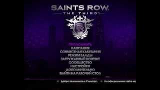 Как играть в Saint Row the third по локалке