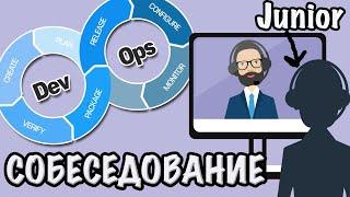 Реальное собеседования DevOps инженер Junior++