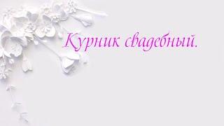 Курник свадебный.