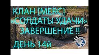 "СОЛДАТЫ УДАЧИ" ЗАВЕРШАЕМ- ИТОГ  10 ПРОВИНЦИЙ- 45 ТАНКОВ-СТИЛЬ "МОЛНИЯ" Я ДОВОЛЕН !!