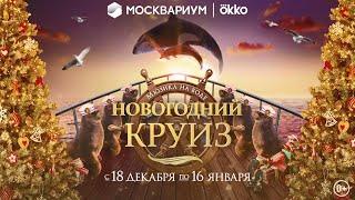 Премьера! Мюзикл «Новогодний круиз. Совершенство» в Москвариуме