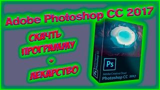 ГДЕ СКАЧАТЬ И КАК УСТАНОВИТЬ ADOBE PHOTOSHOP CC 2017 НА РУССКОМ А ТАК ЖЕ КРАТКИЙ ОБЗОР ПРОГРАММЫ!