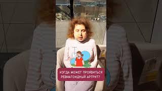 Как у вас он проявился? #ревматоидныйартрит #ревматоидный_артрит #ревматология #скв #суставы