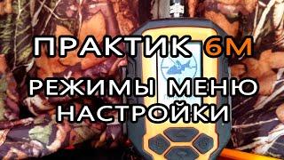 Эхолот "Практик 6М".  Режимы меню.