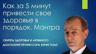 Как за 5 минут привести свое здоровье в порядок.Мантра #ЮрийГущо