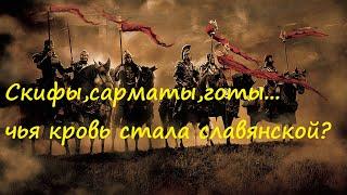 скифы,готы,аланы,сарматы народы населявшие нынешнюю Русь и оказавшие влияние на славян в древности