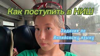 Как Поступить в НИШ/ Тесты по Английскому Языку/ Как набрать высокий балл?