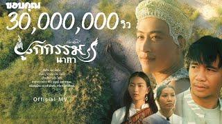 ผูกกรรม (นาคา) : ก้อง ห้วยไร่ [ OFFICIAL MV ]