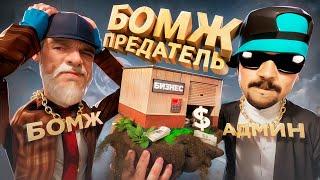 ДОВЕРИЛ БОМЖУ БИЗНЕС за 1 МИЛЛИАРД в GTA SA на RODINA RP