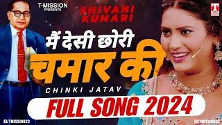 "मैं देसी छोरी चमार की" शिवानी कुमारी वायरल सोंग (FULL SONG 2024) Shivani Kumari | T-Mission