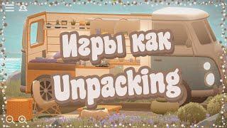 Уютные игры, созданные женщинами. Игры, похожие на Unpacking.