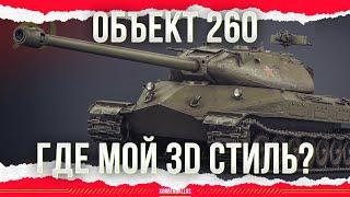 ГДЕ 3D СТИЛЬ? - ОБЪЕКТ 260