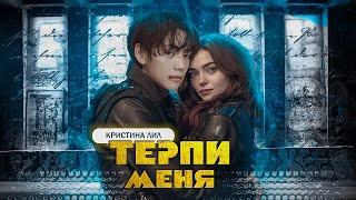 Fanfic-teaser BTS "Терпи меня"