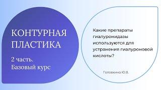 Какие препараты гиалуронидазы используются для устранения гиалуроновой кислоты?