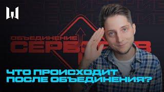 ОБЪЕДИНИЛИ СЕРВЕРЫ — ЧТО ДАЛЬШЕ?