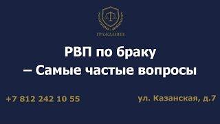 РВП по браку – Самые частые вопросы