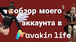 Обзор моего аккаунта в Avakin life || Жасмиnka