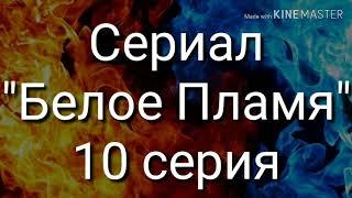 •|WildCraft|• Сериал "Белое Пламя" 10 серия (ЗАКРЫТ)