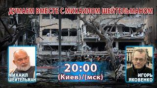 ДУМАЕМ ВМЕСТЕ С МИХАИЛОМ ШЕЙТЕЛЬМАНОМ