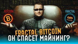 Что происходит с майнингом Bitcoin или зачем добавили Fractal Bitcoin?