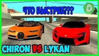 ЧТО БЫСТРЕЕ??? Chiron vs Lykan | НА DEVEL MTA