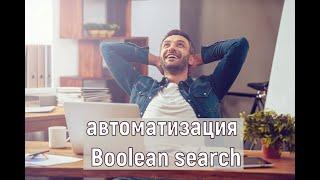 Подбор персонала через социальные сети: автоматизация Boolean search (бесплатный инструмент)