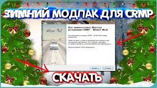 КАК УСТАНОВИТЬ ЗИМНИЙ МОД НА CRMP ? | ЗИМА ДЛЯ GTARP RADMIR NAMALSK