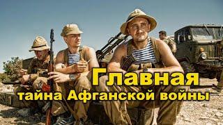 Война в Афганистане: ГЛАВНАЯ тайна Афганской войны