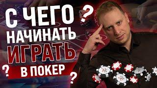 Обучение покеру с нуля | C чего начать?