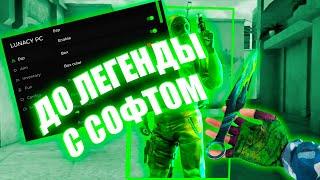 ДО ЛЕГЕНДЫ С СОФТОМ! / Legit Hack / STANDOFF 0.31.1