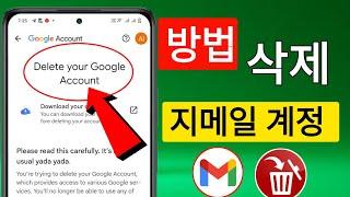 Gmail 계정을 삭제하는 방법 || Google 계정을 삭제하는 방법