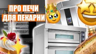 ПРО ПЕЧИ ДЛЯ ПЕКАРНИ: КОНВЕКЦИОННЫЕ, РОТАЦИОННЫЕ, ПОДОВЫЕ.