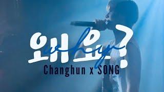 240825 NTX 1st US Debut [NEW GROUND] - 왜요? (WHY) - #CHANGHUN x #SONG