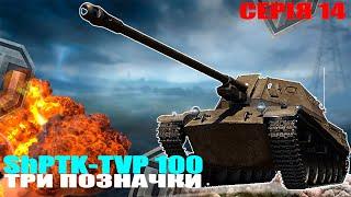 ShPTK-TVP 100 I ЧЕЛЕНДЖ ТРИ ПОЗНАЧКИ I СЕРІЯ 14