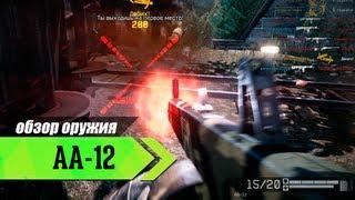 Warface: Дробовик AA-12 обзор оружия