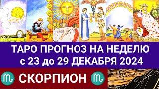 СКОРПИОН 23 - 29 ДЕКАБРЬ 2024 ТАРО ПРОГНОЗ НА НЕДЕЛЮ ГОРОСКОП НА НЕДЕЛЮ + ГАДАНИЕ РАСКЛАД КАРТА ДНЯ