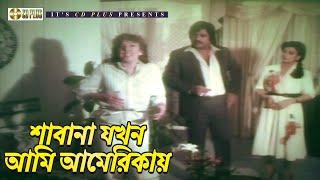 শাবানা যখন আমি আমেরিকায় | Desh Bidesh ( দেশ বিদেশ ) | Jasim, Shabana, Mahmud Koli, Anjana