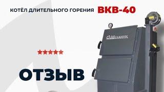 Отзыв от покупателя о котле Механик модель ВКВ-40