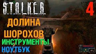 S.T.A.L.K.E.R.(ЗП) мод Долина Шорохов #4 Ноутбук, Гена и инструменты. Прохождение.