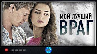 Мой Лучший Враг (2017) Детективная мелодрама. Все серии Full HD