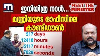 ഇനി ഇത്ര ദിവസങ്ങൾ; മന്ത്രി പി രാജീവിന്റെ ഓഫീസിലുണ്ട് ഒരു കൗണ്ട്ഡൗൺ സ്ക്രീൻ | P Rajeev