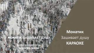 Монатик - Зашивает душу (КАРАОКЕ МИНУС)