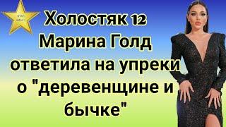 Холостяк 12 Марина Голд ответила на упреки девушек о "деревенщине и бычке"