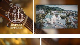 ГУРТ "СІОН" ІЗ ПІСНЕЮ "ЦЕ САМ СПАСИТЕЛЬ ДО НАС ПРОМОВЛЯ" | ЦЕРКВА "ВІФАНІЯ"