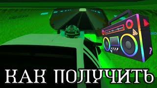 КАК ПОЛУЧИТЬ БУМБОКС РИКА В VEHICLE SIMULATOR В ИВЕНТЕ READY PLAYER TWO (+ ВИП СЕРВЕР В ЗАКРЕПЕ)