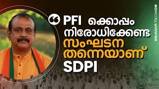 "ഹമാസിന് സമാനമായ സംഘടനയാണ് SDPI" - TP SENKUMAR