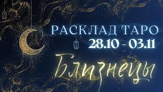 БЛИЗНЕЦЫ ️ ТАРО ПРОГНОЗ НА НЕДЕЛЮ С 28 ОКТЯБРЯ ПО 3 НОЯБРЯ 2024