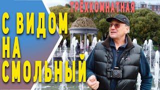 Купить 3-комнатную | с видом на Смольный